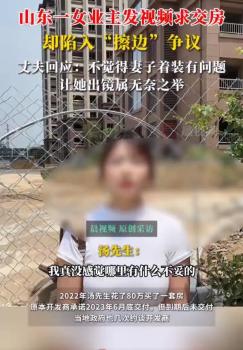 女子回應(yīng)交房維權(quán)被指擦邊 衣著無不當(dāng)