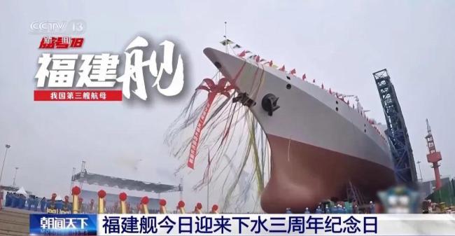 福建艦下水3周年 穩(wěn)步推進海試工作