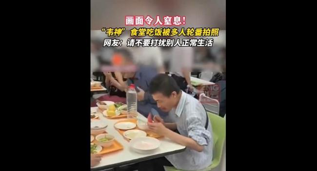 韋東奕食堂被圍觀 寧?kù)o環(huán)境待保護(hù)