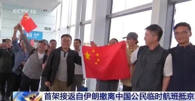 伊朗撤離中國(guó)公民平安抵京 祖國(guó)保障溫暖人心