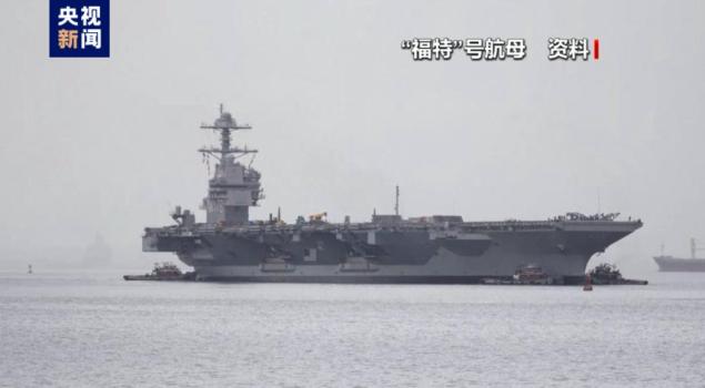 美軍福特號(hào)航母將啟程執(zhí)行部署任務(wù) 三航母齊聚中東信號(hào)明顯
