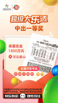 男子彩票守號9年中1800萬元 堅(jiān)守號碼終獲幸運(yùn)