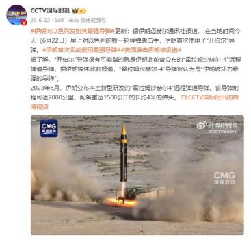 伊朗向以色列發(fā)射其最強(qiáng)導(dǎo)彈 首次使用“開伯爾”