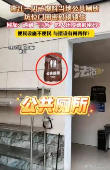 曝浙江一公廁坑位門設(shè)密碼鎖 便民設(shè)施變擺設(shè),？