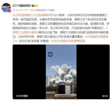 德黑蘭遭到以色列猛烈空襲 多處關(guān)鍵設(shè)施被擊中