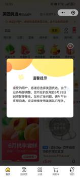 美團(tuán)優(yōu)選回應(yīng)多地暫停服務(wù) 業(yè)務(wù)轉(zhuǎn)型升級(jí)