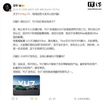 雷军再透露小米YU7价格 配置高引发期待