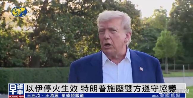 特朗普徹夜未眠關注以伊停火進展 怒斥違規(guī)挽回協(xié)議