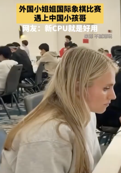 外國(guó)女生國(guó)際象棋賽遇到中國(guó)小孩哥：一個(gè)眉頭緊鎖 一個(gè)悠閑自在,！