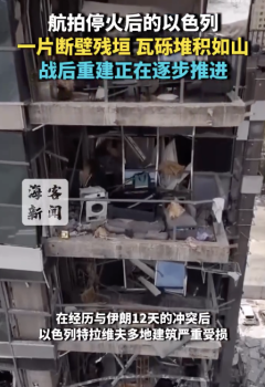 實拍：停火后的以色列一片斷壁殘垣
