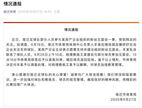 官方通報蘇超宿遷隊售樓部開見面會 相關人員被處理