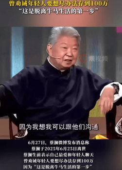 蔡瀾曾勸年輕人要想盡辦法存100萬 脫離牛馬生活的第一步