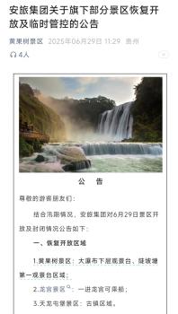 黃果樹瀑布部分景點(diǎn)恢復(fù)開放 降水減少促開放