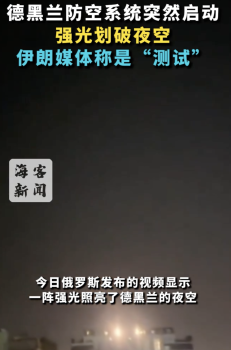 德黑蘭防空系統(tǒng)突然啟動,，伊朗媒體稱是“測試”