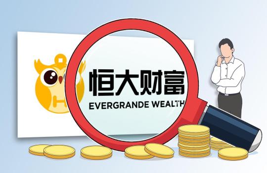 恒大財(cái)富官賬喊話許家?。哼€錢！品牌部發(fā)聲求回應(yīng)