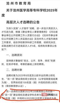 高校引進(jìn)高層次人才,，第二名舉報(bào)第一名不符合“雙一流”條件,，官方：招聘合規(guī) 家長(zhǎng)質(zhì)疑引發(fā)關(guān)注