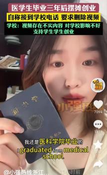 校方否認要求擺攤女生刪視頻 學生創(chuàng)業(yè)引爭議