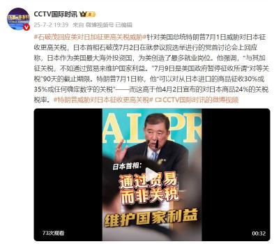 石破茂回應(yīng)美對日加征更高關(guān)稅威脅 強調(diào)貿(mào)易維護利益