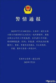 警方通報南航員工傷人 因工作糾紛行兇