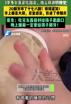 3歲女童愛(ài)吃甜食20顆牙壞17顆疼得直哭 ?醫(yī)生提醒