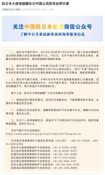 中國駐日大使館緊急提醒：防范地震，必要時(shí)盡早撤離 警惕頻繁地震與極端天氣
