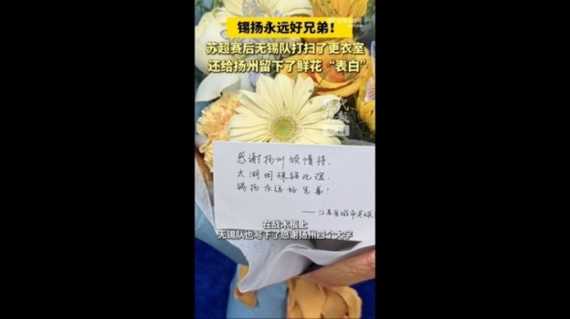 無錫隊(duì)賽后打掃更衣室并留鮮花致謝 錫揚(yáng)永遠(yuǎn)好兄弟