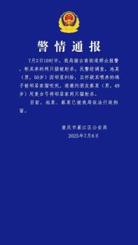 兩男子射殺鄰居家兩只貓被拘 鄰里糾紛引發(fā)悲劇