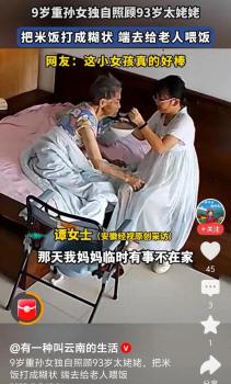 9歲重孫女獨自照顧93歲太姥姥 網(wǎng)友：這份跨越世紀的愛,，太暖了！