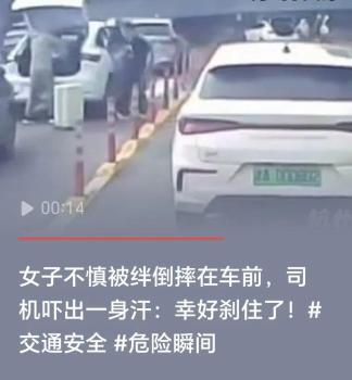 女子被絆倒摔車前 司機(jī)及時(shí)剎車