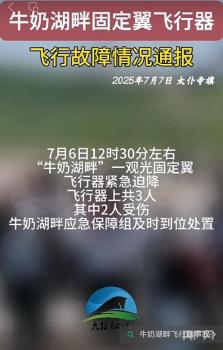 內(nèi)蒙古通報(bào)飛行器緊急迫降 3人受傷已送醫(yī)