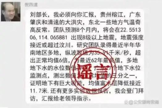 院士預(yù)測(cè)廣東8級(jí)地震,？官方通報(bào) 謠言引發(fā)恐慌