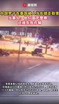 中國游客在泰國被人當(dāng)街擄走 畫面曝光 冒充警察勒索錢財(cái)