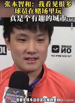 張本智和賽后采訪又跳起了舞