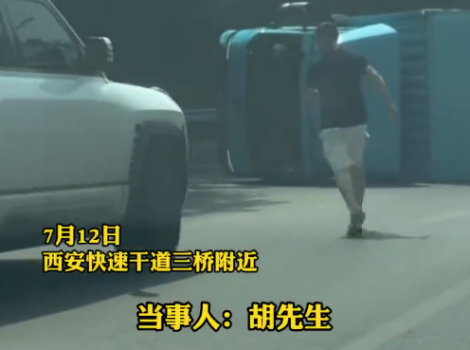 爸爸你好棒,！高溫天一家三口遇卡車側(cè)翻父親緊急救援