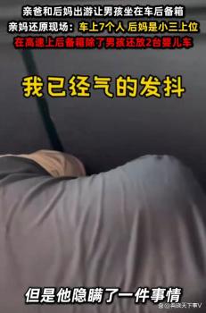 男孩與親爸后媽遠行坐后備箱數(shù)小時 親媽聽后氣到發(fā)抖 安全與感受被忽視