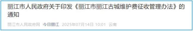 游客進(jìn)入麗江古城要交錢了 每人50元維護(hù)費(fèi)