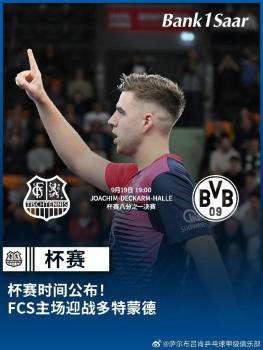 樊振東將出戰(zhàn)德國(guó)乒乓球杯 9月19日對(duì)決多特蒙德