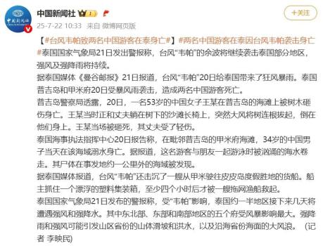 臺(tái)風(fēng)韋帕致兩名中國(guó)游客在泰身亡 惡劣天氣持續(xù)影響泰國(guó)多地