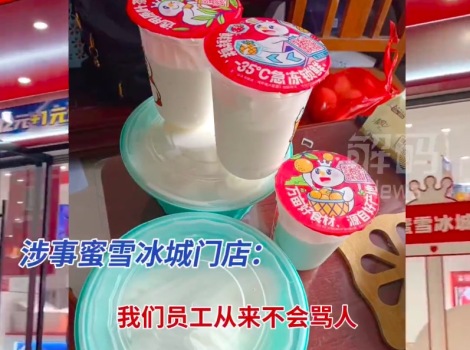 蜜雪冰城回應(yīng)自提30個冰淇淋被店員陰陽：我們員工從來不會罵人