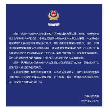 警方通報(bào)未成年人校外被毆打 網(wǎng)絡(luò)關(guān)注引發(fā)熱議