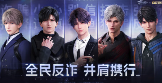 全民反诈，并肩携手！恋与深空联动上海公安