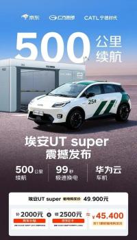 4.99万元起 京东第一辆车价格定了 国民好车埃安UT super亮相