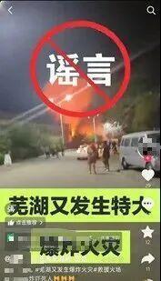 芜湖发生特大爆炸火灾系谣言 恶意编造引发恐慌