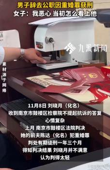 女子回应前夫伪造公章假离婚后重婚 公职男子终获刑罚
