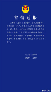 华中农业大学一学生溺亡 警方通报 平安洪山发布警情