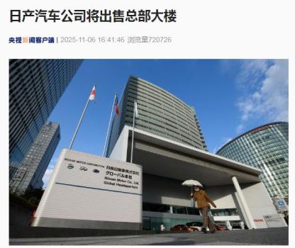 亏损100亿，裁员2万人，这家日本车企连总部都卖了 经营重建艰难前行