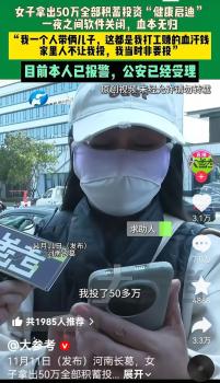 女子50万投资“健康启迪”血本无归 高额回报陷阱再现