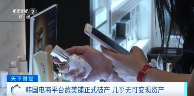 正式破产！负债超20亿元，“受害人一分钱都拿不回来”……韩电商平台倒闭风波