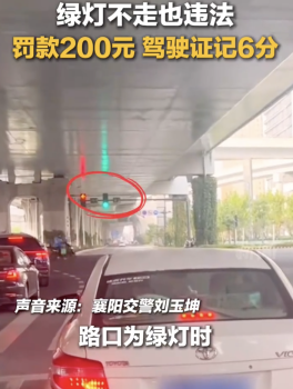 开车请注意！绿灯不走也违法！