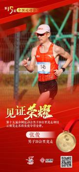 男子20公里竞走张俊卫冕 云南名将再夺金